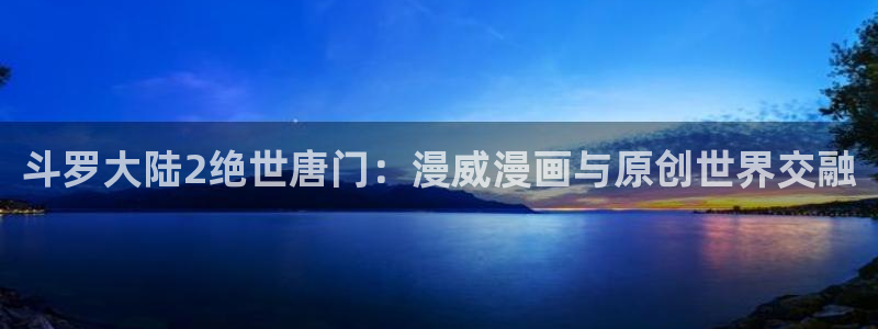 yy漫画免费：斗罗大陆2绝世唐门：漫威漫画与原创世界交融