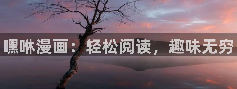 yy漫画免费在线阅读：嘿咻漫画：轻松阅读，趣味无穷
