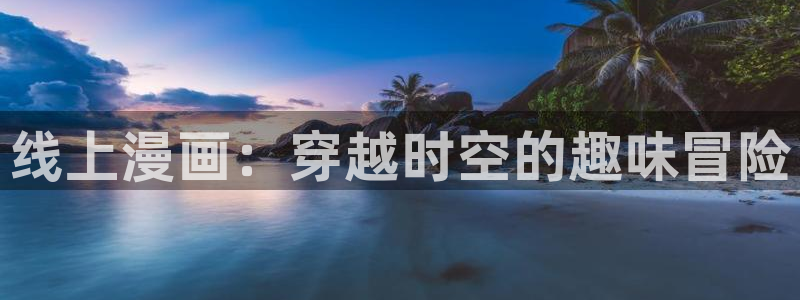 yy漫画免费漫画页面在线看漫画免费视频弹窗：线上漫画：穿越时空的趣味冒险