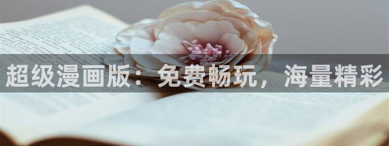 yy漫画免费版在线阅读：超级漫画版：免费畅玩，海量精彩