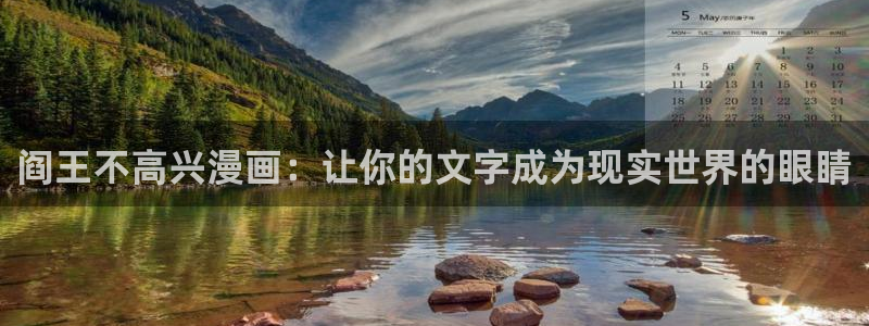 yy漫画免费漫画页面在线看漫画免费：阎王不高兴漫画：让你的文字成为现实世界的眼睛