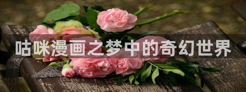 yy漫画在线阅读免费阅读：咕咪漫画之梦中的奇幻世界