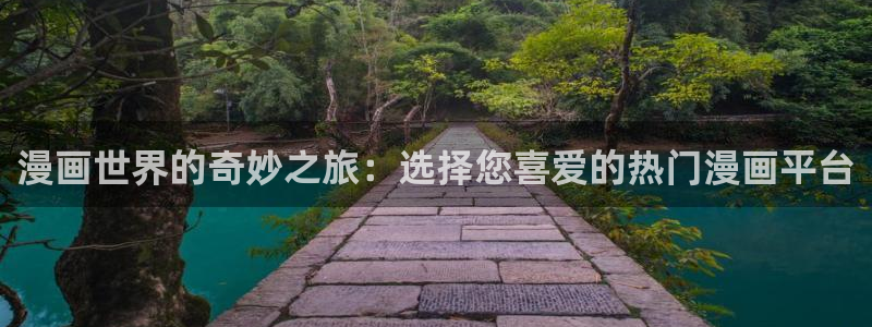yy漫画免费版漫画在线观看：漫画世界的奇妙之旅：选择您喜爱的热门漫画平台