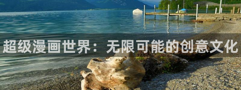 yy漫画登录页面免费漫画在线观看：超级漫画世界：无限可能的创意文化