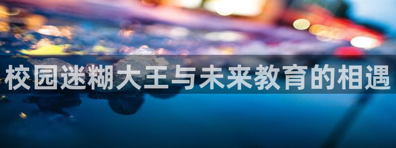 yy漫画免费进入：校园迷糊大王与未来教育的相遇