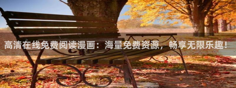 yy漫画免费读漫画下拉式：高清在线免费阅读漫画：海量免费资源，畅享无限乐趣！