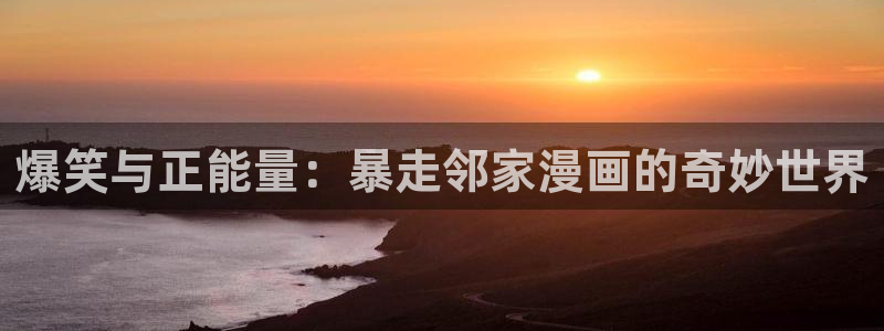 yy漫画韩国漫画：爆笑与正能量：暴走邻家漫画的奇妙世界