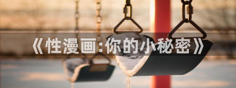 原神yy漫画：《性漫画:你的小秘密》