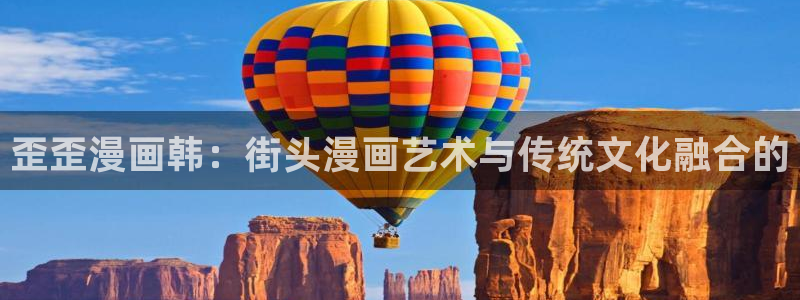 yy漫画无删减：歪歪漫画韩：街头漫画艺术与传统文化融合的