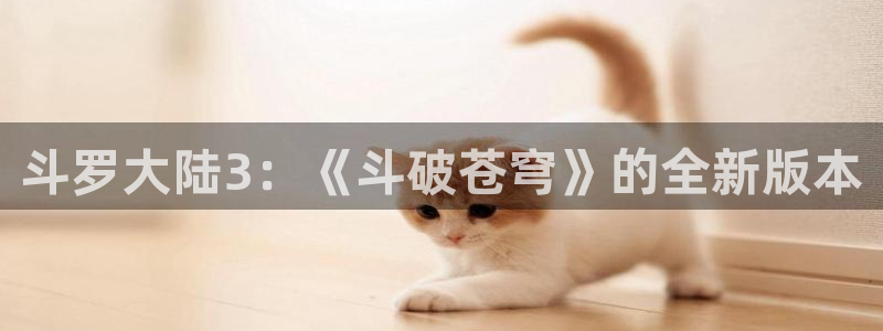 yy漫画秋蝉：斗罗大陆3：《斗破苍穹》的全新版本