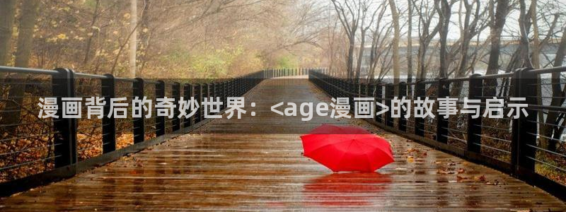 yy漫画登录页面免费漫画：漫画背后的奇妙世界：<age漫画>的故事与启示