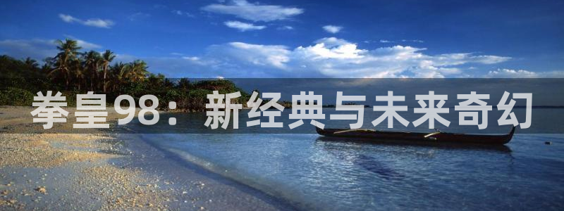 yy漫画在线阅读免费漫画阅读：拳皇98：新经典与未来奇幻