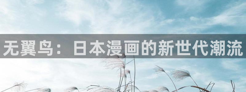 yy漫画漫画首页：无翼鸟：日本漫画的新世代潮流
