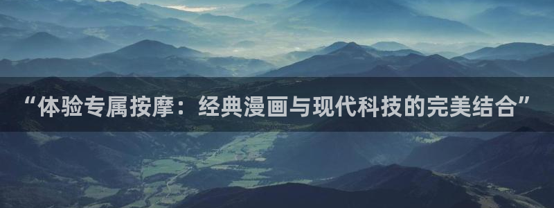 yy漫画主页：“体验专属按摩：经典漫画与现代科技的完美结合”
