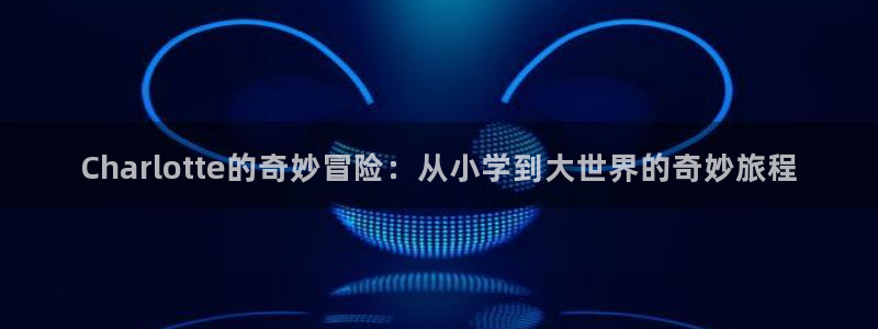 yy漫画首页登录入口页：Charlotte的奇妙冒险：从小学到大世界的奇妙旅程