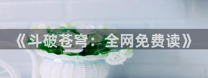 yy漫画韩国漫画大全在线观看：《斗破苍穹：全网免费读》