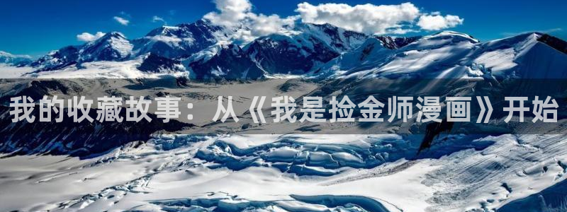 yy漫画网址：我的收藏故事：从《我是捡金师漫画》开始