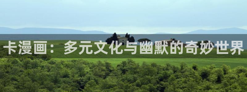 yy漫画羞羞漫画：卡漫画：多元文化与幽默的奇妙世界