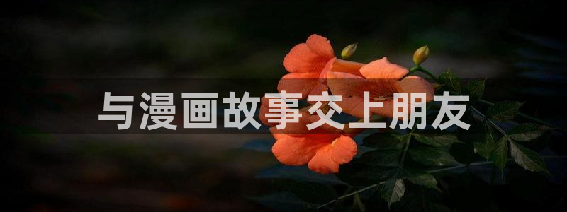 yy漫画免费观看视频：与漫画故事交上朋友