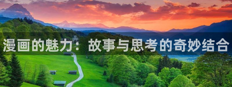 yy漫画免费在线阅读：漫画的魅力：故事与思考的奇妙结合