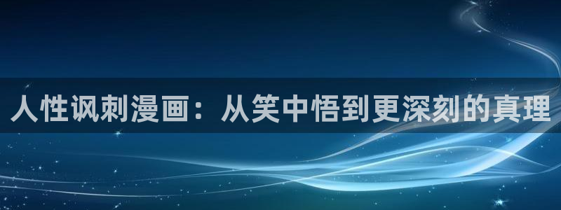 yy漫画首页登录入口：人性讽刺漫画：从笑中悟到更深刻的真理
