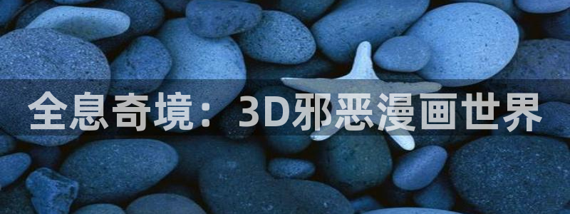 yy漫画免费观看：全息奇境：3D邪恶漫画世界