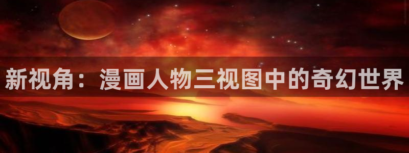 yy漫画首：新视角：漫画人物三视图中的奇幻世界