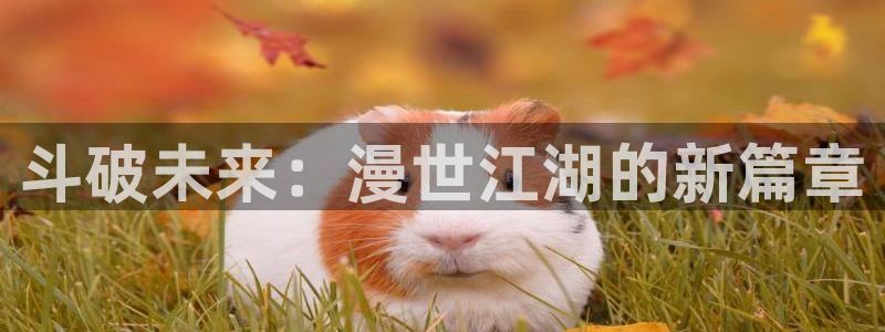 yy漫画无限币在线：斗破未来：漫世江湖的新篇章