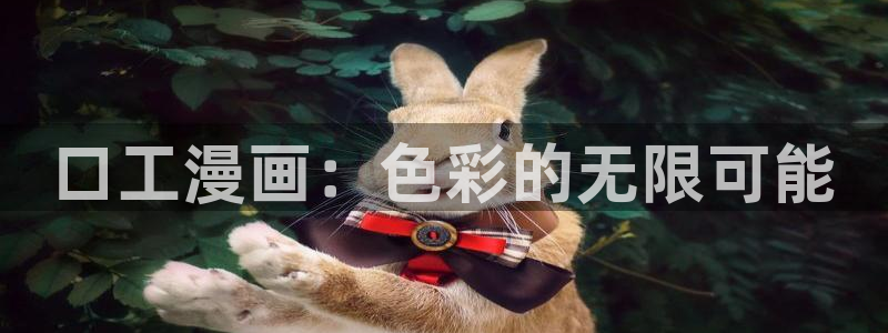 yy漫画大全：口工漫画：色彩的无限可能