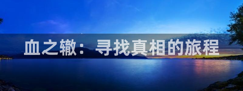 yy漫画韩漫免费看：血之辙：寻找真相的旅程