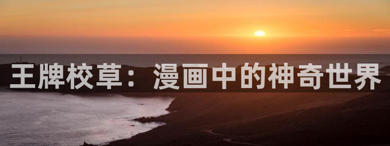 yy漫画免费网页版：王牌校草：漫画中的神奇世界
