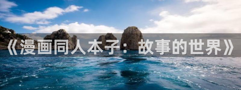 yy漫画免费漫画：《漫画同人本子：故事的世界》
