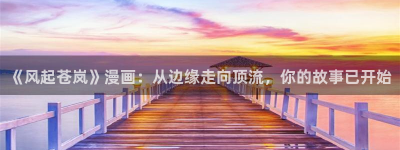 yy漫画在线观看：《风起苍岚》漫画：从边缘走向顶流，你的故事已开始