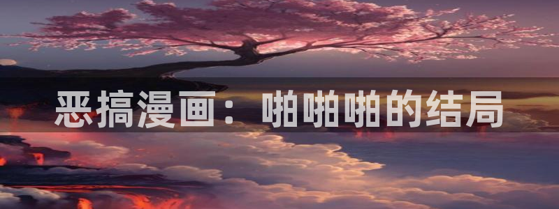 yy漫画视频：恶搞漫画：啪啪啪的结局