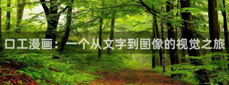 yy漫画免费漫画在线看：口工漫画：一个从文字到图像的视觉之旅