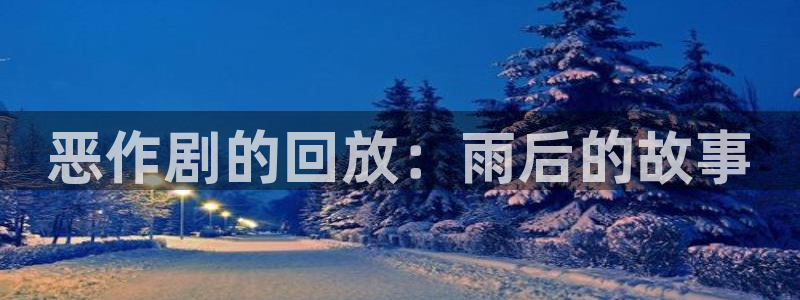 韩国yy漫画首页：恶作剧的回放：雨后的故事