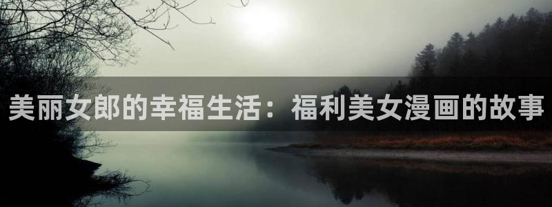 yy漫画 在线：美丽女郎的幸福生活：福利美女漫画的故事