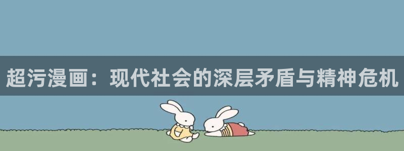 yy漫画有哪些：超污漫画：现代社会的深层矛盾与精神危机
