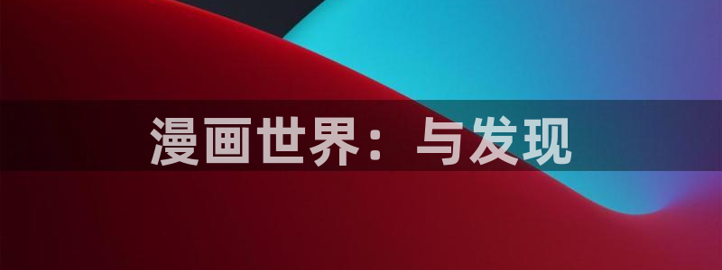 yy漫画下：漫画世界：与发现
