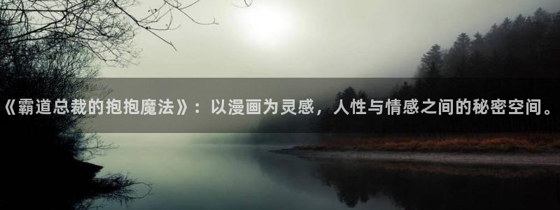 日本yy漫画：《霸道总裁的抱抱魔法》：以漫画为灵感，人性与情感之间的秘密空间。