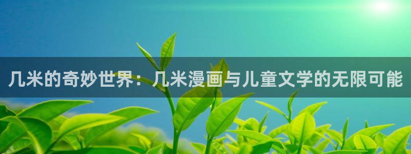 yy漫画首页在线：几米的奇妙世界：几米漫画与儿童文学的无限可能