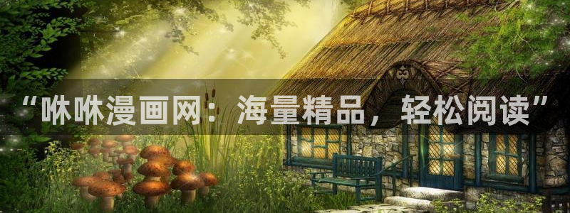 歪歪漫画yy漫画：“咻咻漫画网：海量精品，轻松阅读”
