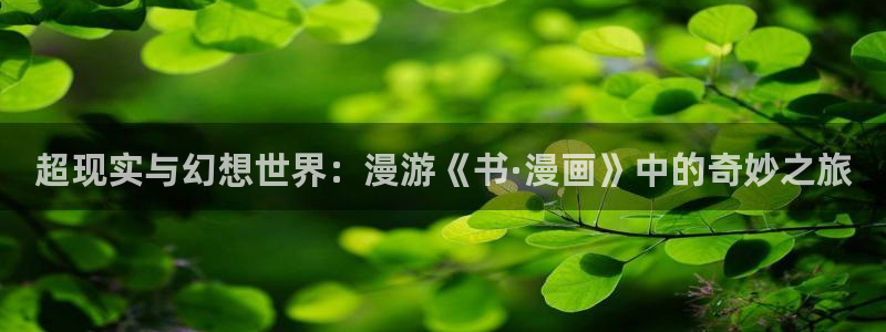 羞羞漫画yy漫画喷水漫画：超现实与幻想世界：漫游《书·漫画》中的奇妙之旅