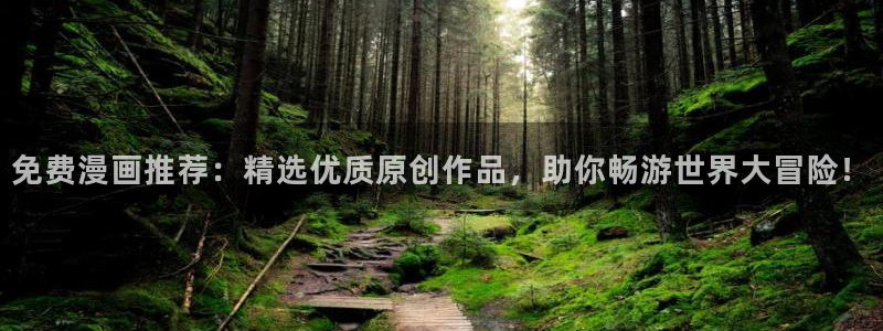 yy漫画有哪些：免费漫画推荐：精选优质原创作品，助你畅游世界大冒险！