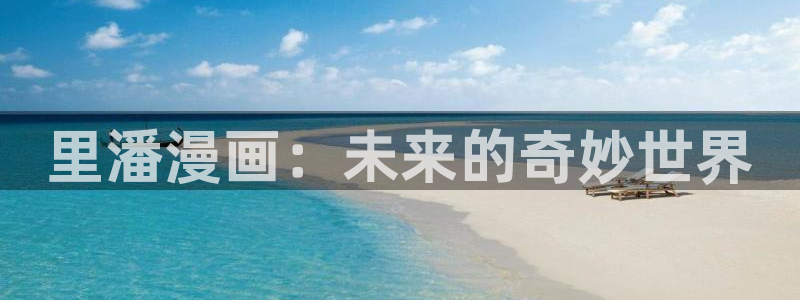 汗汗yy漫画：里潘漫画：未来的奇妙世界