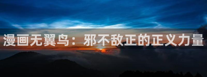 yy漫画首页免费：漫画无翼鸟：邪不敌正的正义力量