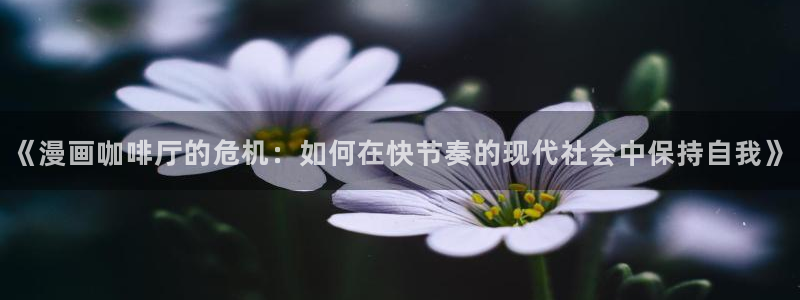 yy漫画下：《漫画咖啡厅的危机：如何在快节奏的现代社会中保持自我》