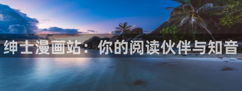 yy漫画韩国漫画大全：绅士漫画站：你的阅读伙伴与知音