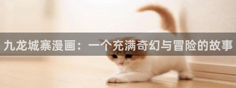 yy漫画下拉式免费观看：九龙城寨漫画：一个充满奇幻与冒险的故事
