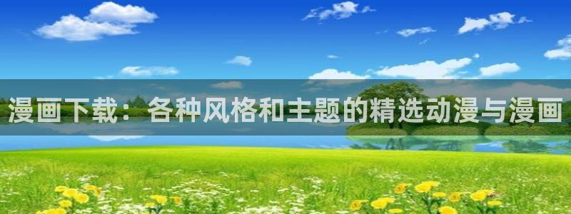 yy漫画下拉式漫画免费观看：漫画下载：各种风格和主题的精选动漫与漫画